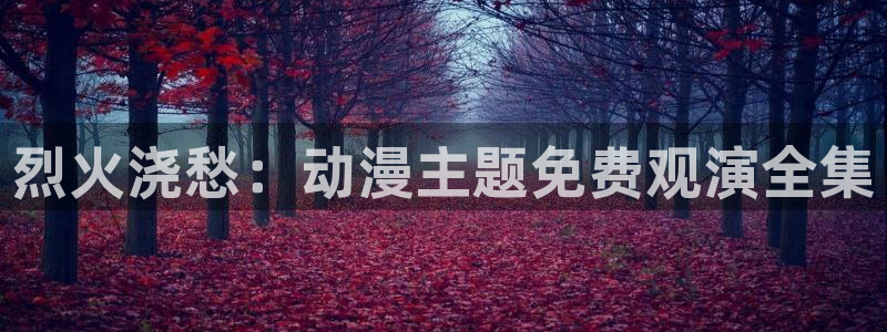 樱花动漫僧：烈火浇愁：动漫主题免费观演全集