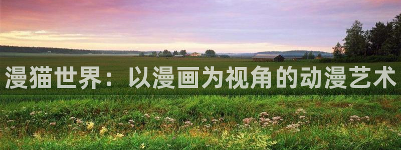 狼与香辛料樱花动漫：漫猫世界：以漫画为视角的动漫艺术