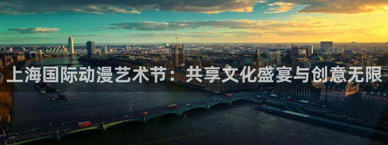 imomoe樱花动漫网：上海国际动漫艺术节：共享文化盛宴与创意无限