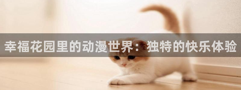 推荐樱花动漫：幸福花园里的动漫世界：独特的快乐体验