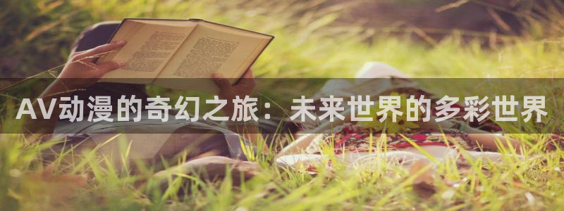 樱花动漫一拳超人：AV动漫的奇幻之旅：未来世界的多彩世界