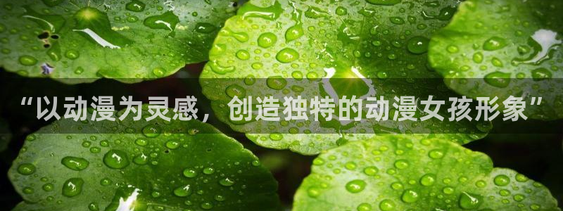 樱花动漫网官网i：“以动漫为灵感，创造独特的动漫女孩形象”