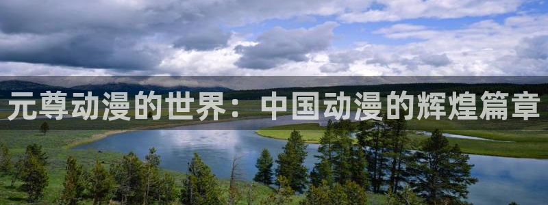 樱花动漫·1：元尊动漫的世界：中国动漫的辉煌篇章