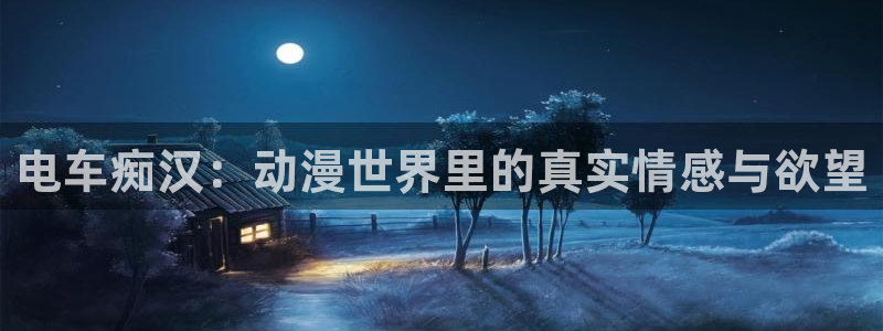 樱花动漫官网下载免费：电车痴汉：动漫世界里的真实情感与欲望