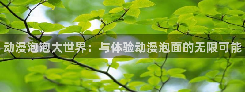樱花动漫forever：动漫泡泡大世界：与体验动漫泡面的无限可能