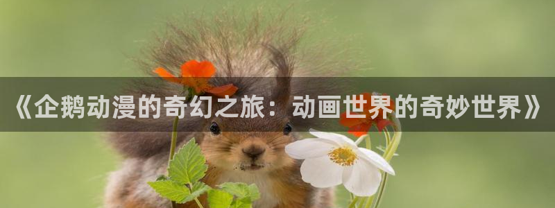 樱花动漫棍勇：《企鹅动漫的奇幻之旅：动画世界的奇妙世界》
