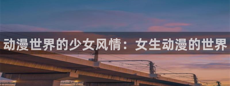 无职转生第三季樱花动漫第四集：动漫世界的少女风情：女生动漫的世界