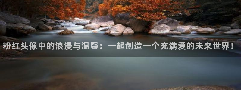 樱花动漫天宝伏妖录：粉红头像中的浪漫与温馨：一起创造一个充满爱的未来世界！