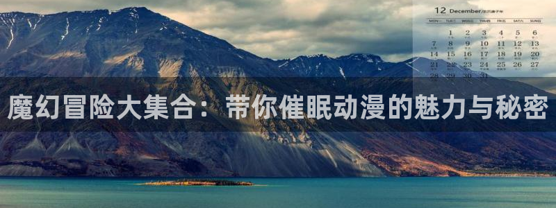 樱花动漫专注动漫的网站专注动漫门户网站：魔幻冒险大集合：带你催眠动漫的魅力与秘密